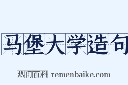 马堡大学造句是什么意思的图片